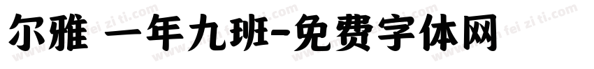 尔雅 一年九班字体转换